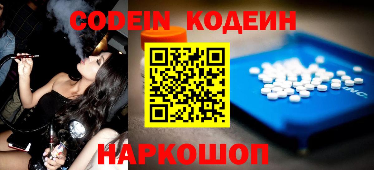 Кодеин Purple Drank  Вход с VPN  наркотики  Кинель 